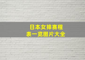 日本女排赛程表一览图片大全