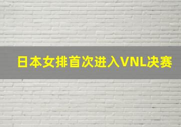 日本女排首次进入VNL决赛