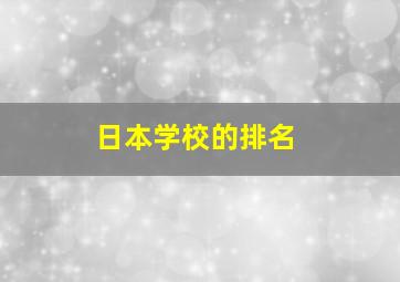 日本学校的排名