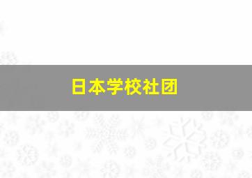 日本学校社团