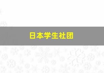 日本学生社团