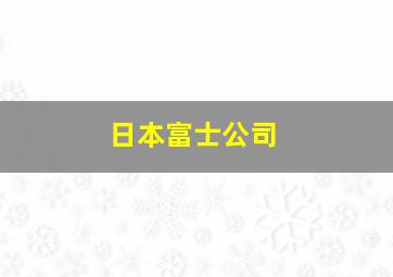 日本富士公司