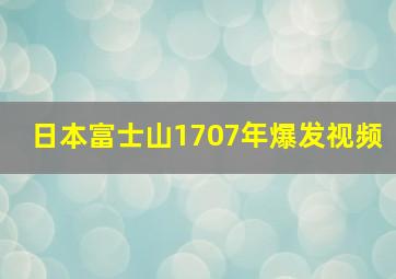 日本富士山1707年爆发视频