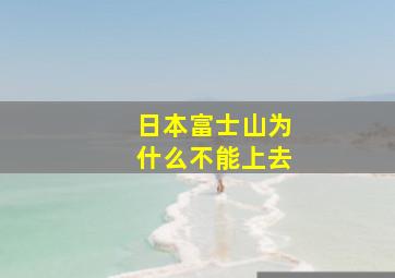 日本富士山为什么不能上去