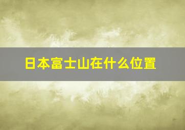 日本富士山在什么位置