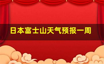 日本富士山天气预报一周