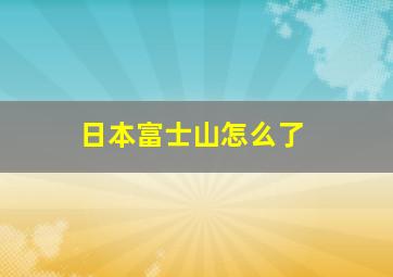 日本富士山怎么了