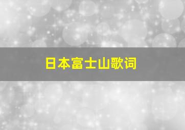 日本富士山歌词