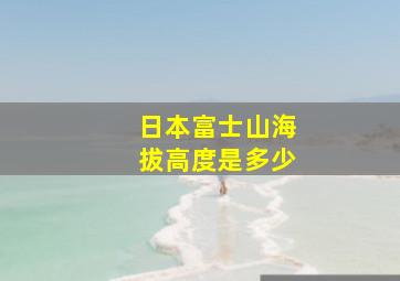 日本富士山海拔高度是多少