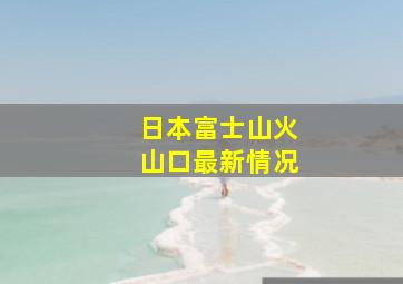 日本富士山火山口最新情况