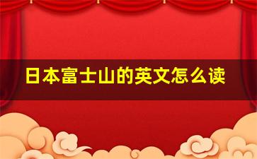 日本富士山的英文怎么读