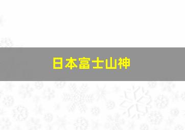 日本富士山神