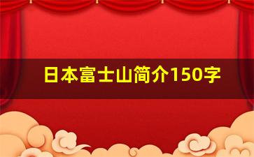 日本富士山简介150字