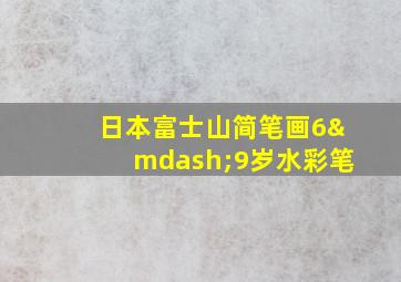 日本富士山简笔画6—9岁水彩笔