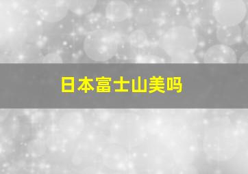 日本富士山美吗