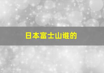 日本富士山谁的