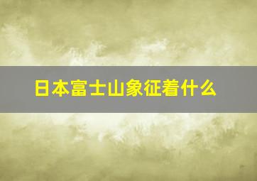 日本富士山象征着什么