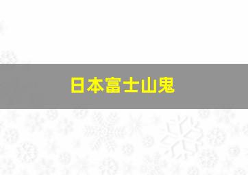 日本富士山鬼