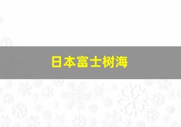 日本富士树海