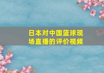 日本对中国篮球现场直播的评价视频