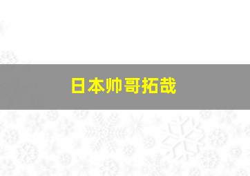 日本帅哥拓哉