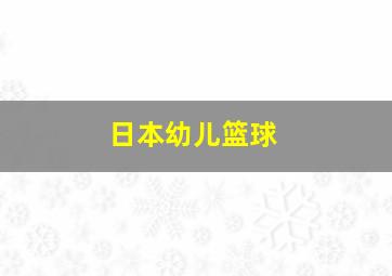 日本幼儿篮球