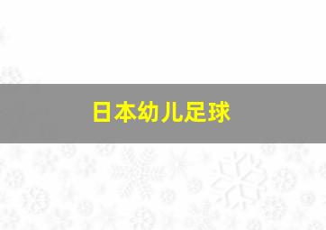 日本幼儿足球