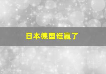 日本德国谁赢了