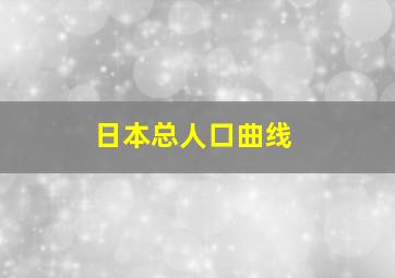 日本总人口曲线