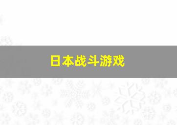 日本战斗游戏