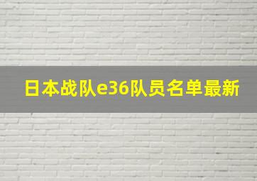 日本战队e36队员名单最新