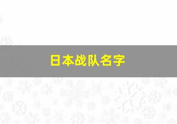 日本战队名字