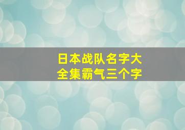 日本战队名字大全集霸气三个字