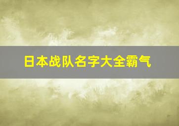 日本战队名字大全霸气