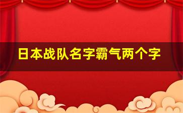 日本战队名字霸气两个字