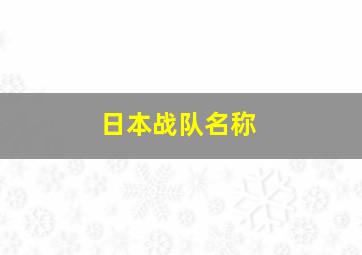 日本战队名称