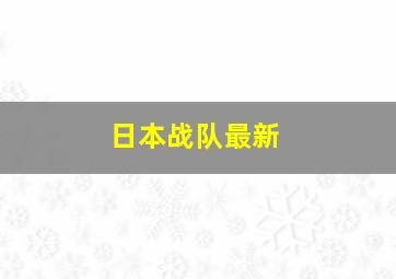 日本战队最新