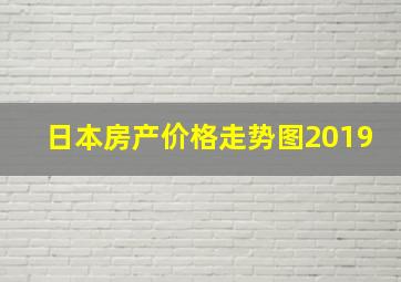 日本房产价格走势图2019