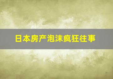 日本房产泡沫疯狂往事