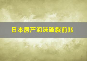 日本房产泡沫破裂前兆