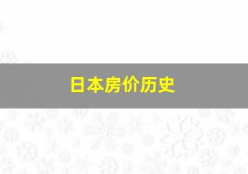 日本房价历史