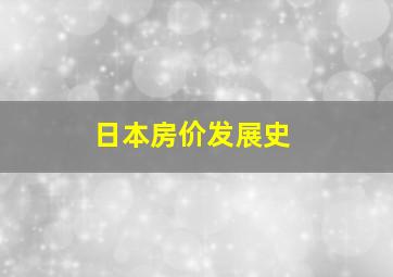 日本房价发展史