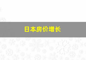 日本房价增长