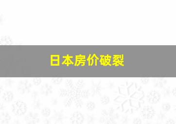 日本房价破裂