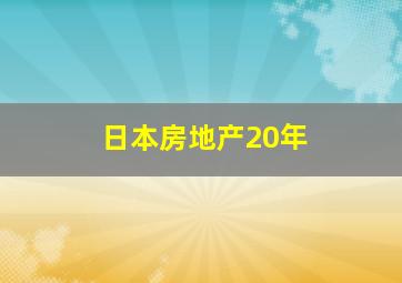 日本房地产20年