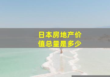 日本房地产价值总量是多少