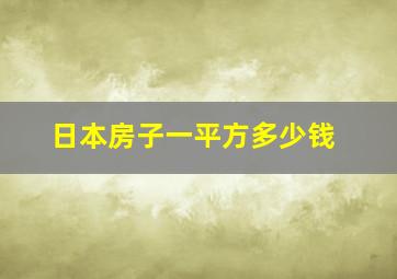 日本房子一平方多少钱