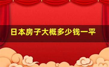 日本房子大概多少钱一平