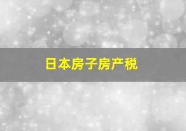 日本房子房产税