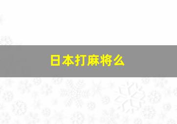 日本打麻将么